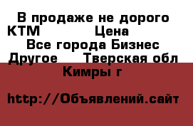 В продаже не дорого КТМ-ete-525 › Цена ­ 102 000 - Все города Бизнес » Другое   . Тверская обл.,Кимры г.